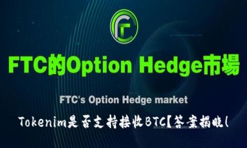 Tokenim是否支持接收BTC？答案揭晓！