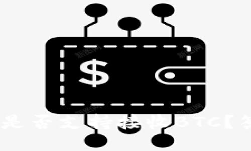 Tokenim是否支持接收BTC？答案揭晓！