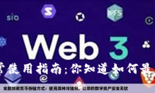: Tokenim日常使用指南：你知道如何最大化其价值吗？