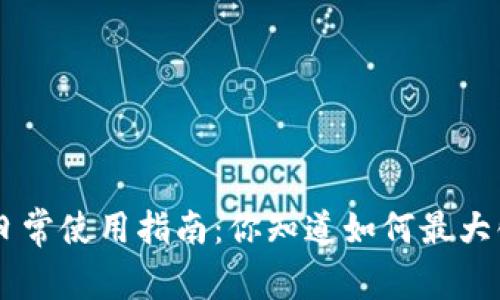 : Tokenim日常使用指南：你知道如何最大化其价值吗？