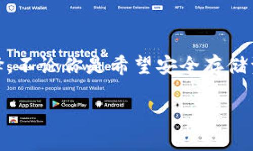 MY钱包是一个数字货币钱包，致力于为用户提供安全、便捷的加密资产管理服务。它允许用户存储、转账和交换多种主流数字货币。用户在MY钱包上不仅可以管理自己的资产，还能参与去中心化金融（DeFi）项目、进行数字货币的交易以及获取相关的市场信息。

作为一个相对新兴的数字货币钱包，MY钱包以其用户友好的界面和强大的安全性吸引了许多用户。这使得无论是经验丰富的投资者，还是刚刚入门的新人，都能在该平台上找到适合自己的服务。通过MY钱包，用户能够方便地了解当前市场动态，实时跟踪自己持有的数字资产的表现。

MY钱包的主要功能

MY钱包的功能覆盖了数字货币管理的多个方面。首先，它支持多种货币类型，包括比特币、以太坊等主流数字货币，用户可以将这些资产集中管理，便于查看和操作。其次，MY钱包的安全性也是它的一大亮点。它采取了先进的加密技术，确保用户的数字资产不受到黑客的攻击。

除了基本的资产管理之外，MY钱包还提供了交易功能。用户可以在钱包内直接进行买卖，而不必转到其他交易所。这种一站式服务大大简化了数字货币的交易流程，降低了用户的使用门槛。

用户体验和界面设计

MY钱包的用户界面设计十分友好。无论是老手还是新手，都能迅速上手。主页上直观的资金概览、交易记录和市场动态，让用户可以快速了解自己的资产状况。界面的色调和布局也很舒适，给人一种简洁而不失专业感的体验。

安全性和隐私保护

在数字货币领域，安全性是用户最为关注的问题之一。MY钱包采取了多层安全机制，包括双重身份验证、冷存储等措施，来保护用户的资产。此外，MY钱包也非常重视用户隐私。所有用户的数据都会进行加密处理，确保不会被第三方恶意使用。

社区和支持

MY钱包有一个活跃的用户社区，用户可以在这里交流经验、分享投资建议。此外，MY钱包的客服团队也十分专业，能够快速解答用户的各类问题。不论是技术上的问题，还是使用过程中的困惑，用户都能在这里得到及时的帮助。

如何开始使用MY钱包

使用MY钱包非常简单。用户只需下载相关应用，创建一个账户，按照系统指引完成身份验证，便可以开始存储和管理自己的数字资产。该过程虽然略显繁琐，但这是为了保障用户的账户安全。一旦设置完成，后续的使用就会变得非常方便。

总结

MY钱包作为一个数字货币管理平台，凭借其用户友好的界面、多样的功能和强大的安全性，成为了越来越多人管理数字资产的选择。不论你是希望安全存储资产，还是积极参与数字货币交易，MY钱包都能够满足你的需求。无论是技术小白还是投资达人，MY钱包都是一个值得一试的平台。

MY钱包是哪个平台？如何安全使用它？