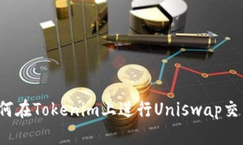 如何在Tokenim上进行Uniswap交易？