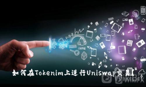 如何在Tokenim上进行Uniswap交易？