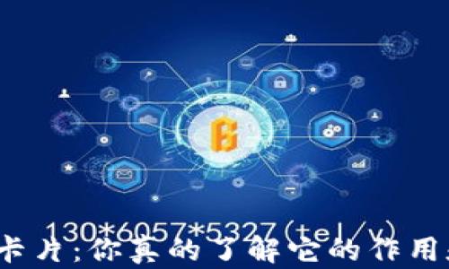 
冷钱包保密卡片：你真的了解它的作用和安全性吗？