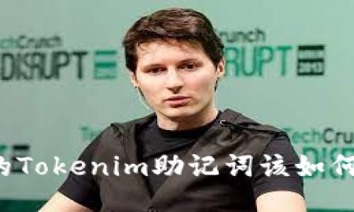 丢失的Tokenim助记词该如何找回？