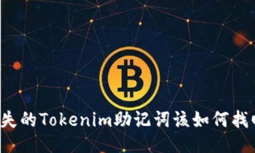 丢失的Tokenim助记词该如何找回？