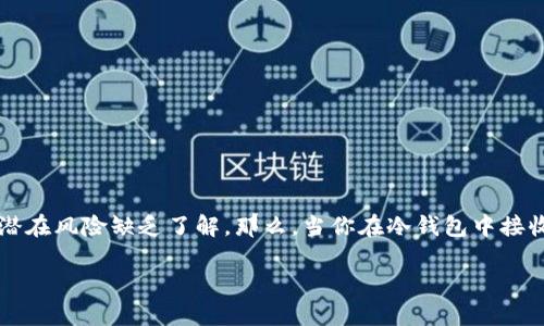 冷钱包收到风险币会怎么样这个问题，在加密货币领域中引发了不少讨论。很多人对冷钱包的功能和潜在风险缺乏了解。那么，当你在冷钱包中接收到风险币时，会发生什么呢？这篇文章将带你深入了解冷钱包与风险币的关系，以及一些可能的后果。

冷钱包收到风险币会发生什么？你需要知道的一切