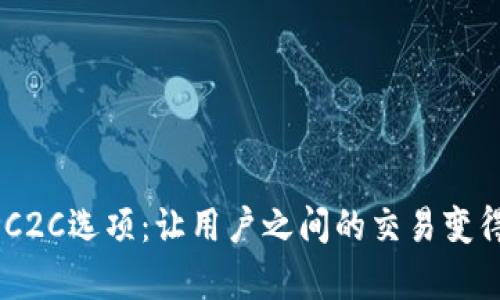Tokenim中的C2C选项：让用户之间的交易变得简单易行吗？