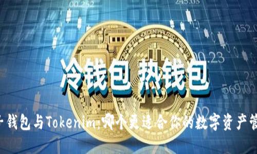 麦子钱包与Tokenim：哪个更适合你的数字资产管理？