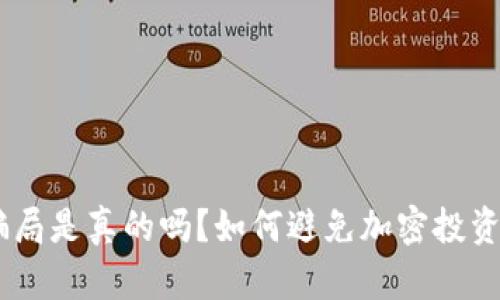 Tokenim骗局是真的吗？如何避免加密投资中的风险？