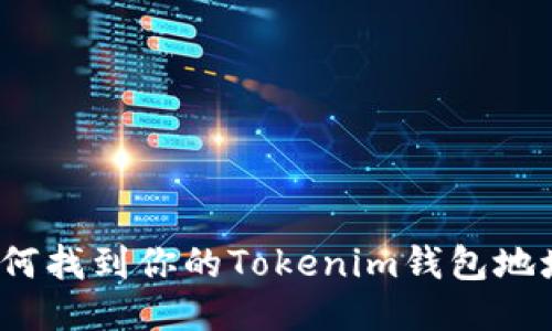 如何找到你的Tokenim钱包地址？