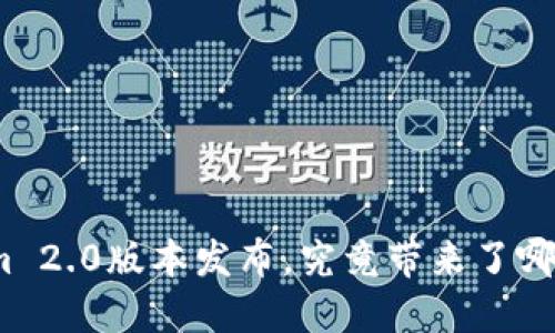 Tokenim 2.0版本发布，究竟带来了哪些创新？