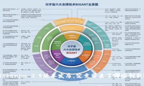 Tokenim 2.0版本发布，究竟带来了哪些创新？