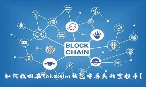 如何找回在Tokenim钱包中丢失的空投币？