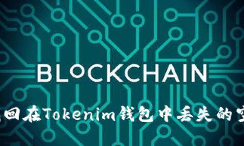 如何找回在Tokenim钱包中丢失的空投币？