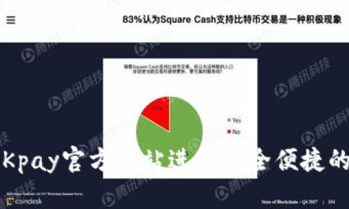如何使用OKpay官方网站进行安全便捷的在线支付？