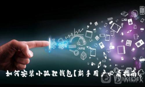 如何安装小狐狸钱包？新手用户必看指南！