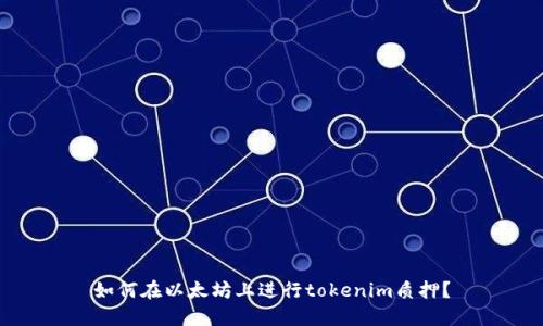 如何在以太坊上进行tokenim质押？