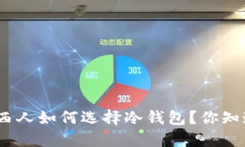 : 巴西人如何选择冷钱包？你知道吗？