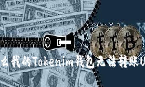 为什么我的Tokenim钱包无法转账USDT？