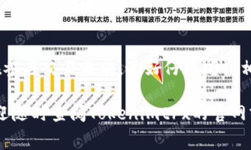   Tokenimtrx需要手续费吗？ / 
 guanjianci Tokenimtrx, 手续费, 数字资产, 交易平台, 加密货币 /guanjianci 

什么是Tokenimtrx？
在探讨Tokenimtrx是否需要手续费之前，我们首先要搞清楚什么是Tokenimtrx。简单来说，Tokenimtrx是一个为数字资产提供交易和管理的平台，尤其是在加密货币的交易领域。这类平台的主要功能是让用户能够方便地买卖各种加密货币、储存和转移数字资产。

手续费的重要性
在任何交易平台中，手续费几乎都是不可避免的。手续费实际上是平台为提供服务而收取的费用，包括处理交易、维持服务器运转和确保网络安全等。因此，了解是否需要手续费，以及手续费的具体数额，能够帮助用户做出明智的财务决策。

Tokenimtrx的手续费结构
在Tokenimtrx这一平台上，是否需要手续费，答案是肯定的。不过，它的手续费结构可能会与其他交易平台有所不同。Tokenimtrx一般会在以下四个方面收取手续费：

ul
    li交易手续费：每当你进行买入或卖出数字资产时，平台会收取一定比例的交易手续费。这通常是基于你交易金额的一定百分比。有些平台还会设定最低手续费标准，以确保即便是小额交易也能覆盖维护成本。/li
    li提现手续费：当你把资产从Tokenimtrx平台提取到其他钱包时，平台通常会收取提现手续费。这个费用一般会根据提取金额以及你提取的资产类型而有所不同。/li
    li账户管理费：一些平台提供的额外服务，如账户管理或资产托管，可能会收取一定的管理费。但Tokenimtrx的这一设定可能会有所不同，具体要查看他们的官方条例。/li
    li网络费：在某些情况下，Tokenimtrx还会收取用于帮助完成交易的区块链网络费用。这种费用取决于当前网络拥堵的情况，因此它的数额会有所波动。/li
/ul

如何计算手续费？
具有一定复杂性的手续费结构意味着用户在交易前需要仔细阅读相关条款。如果你想知道具体的手续费如何计算，一般可以通过以下步骤：

ol
    li查看Tokenimtrx的官方网站。在官网上，通常可以找到相关的手续费介绍页面。/li
    li获取交易类型的信息。不同类型的交易可能会有不同的手续费。例如，现货交易和杠杆交易的手续费可能就不一样。/li
    li计算你的交易金额和手续费比例。一般情况下，平台会有明确的手续费比例，你只需简单进行乘法运算就能得出手续费的具体金额。/li
/ol

如何降低手续费？
面对手续费的问题，很多用户可能会苦恼。实际上，有一些好的策略可以帮助你降低手续费：

ul
    li选择合适的交易时机：在网络不繁忙的时候进行交易，很多平台在这个时候会有较低的手续费。/li
    li利用优惠活动：时常关注Tokenimtrx可能推出的优惠活动，包括手续费打折、0手续费交易日等。/li
    li使用该平台的代币：某些平台会允许用户使用自家代币支付手续费，使用这种方式通常能够享受相对优惠的手续费。/li
/ul

手续费对用户的影响
手续费不仅影响用户的交易成本，也直接影响到投资的收益。想象一下，如果你是一名频繁进行交易的投资者，每次交易都要支付手续费，那可不是一个小数目！这就使得在选择交易平台时，手续费的高低成为一个关键因素。

最开始接触加密货币时，或许你并不会感觉手续费是个大问题。但随着你开始频繁交易，手续费开始悄然侵蚀你的利润。为了确保你在数字货币投资中能获得 اچھ好的收益，了解并合理控制手续费至关重要。

总结
总之，Tokenimtrx确实需要手续费，它的手续费结构相对多样，包括交易手续费、提现手续费、账户管理费和网络费。用户在参与交易之前，最好仔细阅读相关手续费说明，合理规划自己的投资策略，以降低交易成本。毕竟，明智的交易者不仅要关注收益，更要懂得如何控制成本。

希望以上的内容能更好地帮助你理解Tokenimtrx的手续费相关问题。如果你还有其他的疑问或者想要更深入的了解，欢迎随时查阅Tokenimtrx的官网或与他们的客服团队进行联系。他们会为你提供更为详尽的信息和帮助！