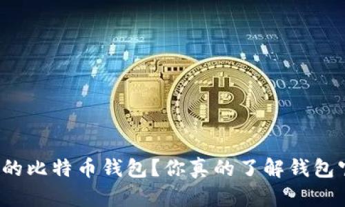 如何选择最安全的比特币钱包？你真的了解钱包官网登录方法吗？