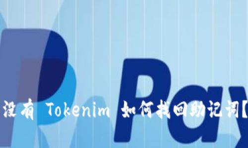 没有 Tokenim 如何找回助记词？