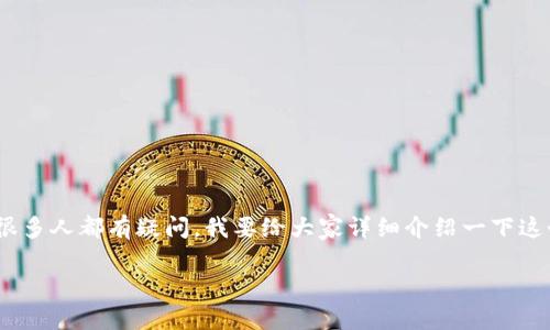 Tokenim，作为新兴的加密货币和区块链项目，最近吸引了很多投资者和加密爱好者的关注。关于如何获取Tokenim的空投，很多人都有疑问。我要给大家详细介绍一下这个过程，以及一些注意事项，希望能够帮助到有需要的朋友。接下来，我们就从定义、获取方式、注意事项等多个方面深入探讨。

如何轻松获得Tokenim的空投？