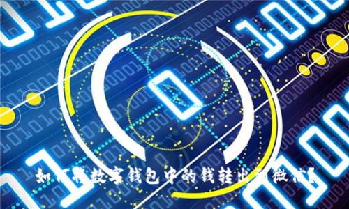 如何将数字钱包中的钱转出到微信？