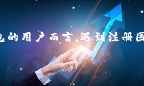 小狐狸钱包手机版怎么注册不了这个问题，最近在网络上引发了不少用户的讨论。面对许多初次接触的小狐狸钱包的用户而言，遇到注册困难的情况确实让人感到困惑。为了帮助大家更好地理解这一问题，本篇文章将为你详细解答并提供一些解决方案。

小狐狸钱包手机版注册不了怎么办？可能的原因与解决方法解析