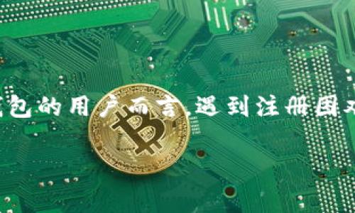 小狐狸钱包手机版怎么注册不了这个问题，最近在网络上引发了不少用户的讨论。面对许多初次接触的小狐狸钱包的用户而言，遇到注册困难的情况确实让人感到困惑。为了帮助大家更好地理解这一问题，本篇文章将为你详细解答并提供一些解决方案。

小狐狸钱包手机版注册不了怎么办？可能的原因与解决方法解析