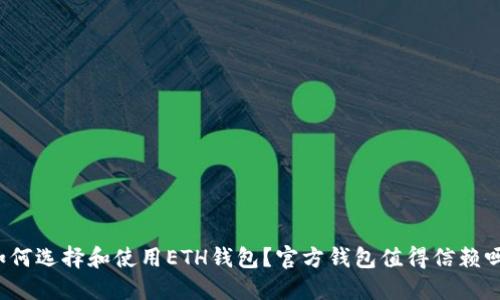 如何选择和使用ETH钱包？官方钱包值得信赖吗？