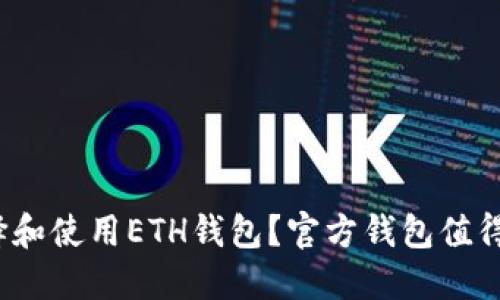 如何选择和使用ETH钱包？官方钱包值得信赖吗？