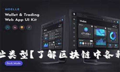 什么是TokenIM地址类型？了解区块链中各种地址的区别与应用