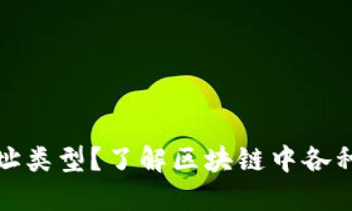 什么是TokenIM地址类型？了解区块链中各种地址的区别与应用