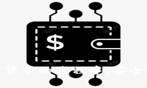    如何安全下载币信冷钱包？你了解吗？  / 

 guanjianci  币信, 冷钱包, 下载, 数字货币, 安全  /guanjianci 

 什么是币信冷钱包？ 

 在数字货币日益流行的背景下，币信作为一种数字资产管理工具，应运而生。许多人对它的性质和功能感到好奇，但不禁想，什么是冷钱包呢？简单来说，冷钱包是一种离线存储虚拟货币的方法，它能有效防止黑客攻击和网络盗窃。与热钱包不同，冷钱包的优势在于安全性高，适合长期保存。 

 冷钱包的优势与劣势 

 大家都知道，任何事物都有其两面性，那么冷钱包也不例外。它虽然安全性高，但也有些不足之处。比如，使用冷钱包进行交易时，用户需要将数字货币从冷钱包转移到热钱包中，这个过程有时会比较繁琐。 

冷钱包的优势有：
ul
    li安全性高。有害程序无法访问或干扰它。/li
    li适合大额储存。想想大额投资或长期持有时，冷钱包都是首选。/li
    li更低的风险。无论是黑客攻击还是设备故障，冷钱包都能降低风险。/li
/ul

冷钱包的劣势包括：
ul
    li不方便操作。需要将资产转移到热钱包上才能交易。/li
    li容易遗失。如果没有备份，丢失设备就意味着资金无法恢复。/li
    li冷钱包的使用门槛相对较高，尤其是对于新手而言。/li
/ul

 为什么选择币信冷钱包？ 

 在众多的冷钱包中，币信凭什么脱颖而出？很多用户可能会有这样的疑问。其实，币信冷钱包以其安全性和易用性，赢得了广泛用户的青睐。首先，它的界面友好，适合各种层次的用户；其次，它的加密技术先进，有效保护用户资产。尤其是在数字货币市场波动较大的环境下，币信冷钱包提供了一种相对稳妥的资产管理方式。 

 如何下载币信冷钱包？ 

 想要下载币信冷钱包，可别着急，跟随下面的步骤来就可以了。其实这个过程非常简单，我们先来了解一下下载途径。 

1. **访问官方网站**：为了确保安全，用户最好是访问币信官方下载页面。可以通过搜索引擎或直接输入网址来访问，要确保网址是官方网站，避免钓鱼网站。

2. **选择合适的版本**：根据自己的设备类型（如手机或电脑），选择相对应的冷钱包版本。一般来说，币信会提供多个版本供用户选择，包括安卓、iOS及PC版。

3. **下载与安装**：点击下载链接后，系统会自动开始下载。下载完成后，双击安装文件，按照提示进行安装即可。整个过程通常不超过几分钟。

4. **设置与使用**：打开冷钱包后，用户需要创建新的钱包或导入已有钱包。这里建议使用随机生成的助记词，并妥善保存，不要随意分享。 

 冷钱包的使用方法 

 下载完成后，你就能尽情使用币信冷钱包了！不过，使用冷钱包要注意一些事项，确保你的资产安全无忧。 

在使用的过程中，用户需要注意以下几个要点：
ul
    li安全性：确保下载的是官方版本，尽量避免在公共网络中操作。选用强密码，尽可能开启双重认证。/li
    li备份：未雨绸缪，定期备份钱包信息，以防万一。/li
    li定期更新：定期检查应用更新，使用最新版本确保兼容性和安全性。/li
/ul

 实际应用中需考虑的问题 

 即便币信冷钱包如此安全，但在实际应用中还需谨慎思考。比如，如何在需要交易时有效地将冷钱包的钱转入热钱包？这之间的操作，很多新手可能会感到困惑。其实，关键在于操作的熟练度与对每一步的理解。因此，过程中可以寻找一些网上教程进行参考。 

 常见问题解答 

 对于新手用户，通常会有很多疑惑。比如，怎样能确保安全？如果丢失密码怎么办？下面针对这些问题做一些解答。 

如何确保冷钱包的安全？

 确保下载官方版本是第一步，此外，建议将助记词和密码保存在安全的地方。使用冷钱包的设备也要加固安全措施，比如开启防火墙和杀毒软件。 

如果丢失了助记词，该怎么办？

 很可惜，助记词丢失后，用户几乎无法找回资产。因此，在设置冷钱包时，一定要牢记保管助记词的重要性。 

 结语 

 总体而言，币信冷钱包是一款适合长期投资者及希望保障资产安全的用户的工具。通过上述步骤，你已经掌握了安全下载与使用的方法。但在持有数字货币的过程中，安全始终是第一位的。希望这篇教程能帮助到你，让你在这个新兴领域中走得更稳、更远。 