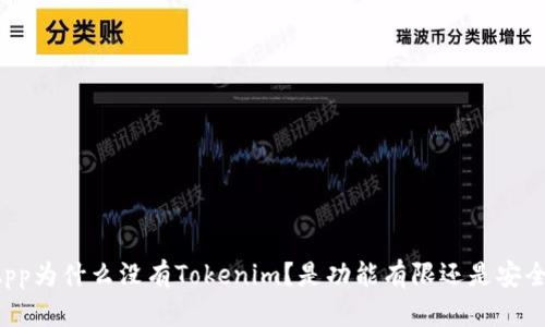 苹果App为什么没有Tokenim？是功能有限还是安全考虑？