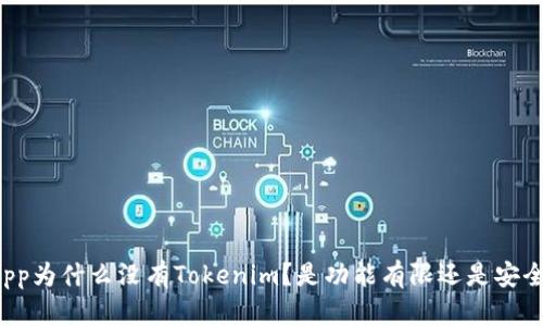 苹果App为什么没有Tokenim？是功能有限还是安全考虑？