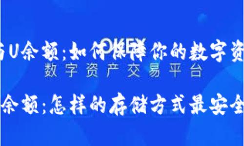 冷钱包与U余额：如何保障你的数字资产安全？

冷钱包U余额：怎样的存储方式最安全？