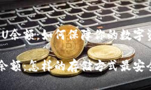 冷钱包与U余额：如何保障你的数字资产安全？

冷钱包U余额：怎样的存储方式最安全？