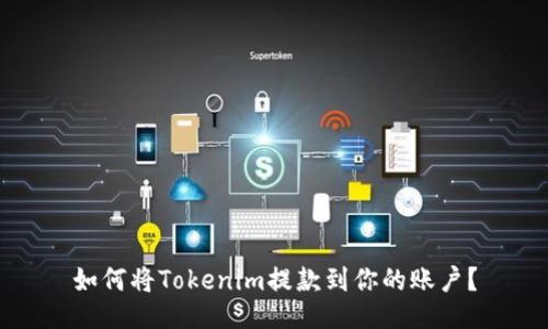 如何将Tokenim提款到你的账户？