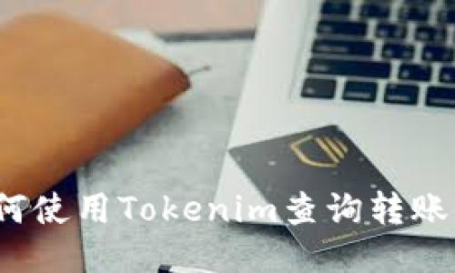 如何使用Tokenim查询转账链？