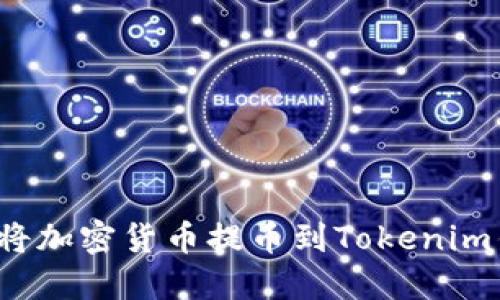 如何将加密货币提币到Tokenim钱包？