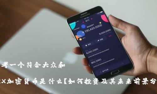思考一个符合大众和

TRX加密货币是什么？如何投资及其未来前景分析