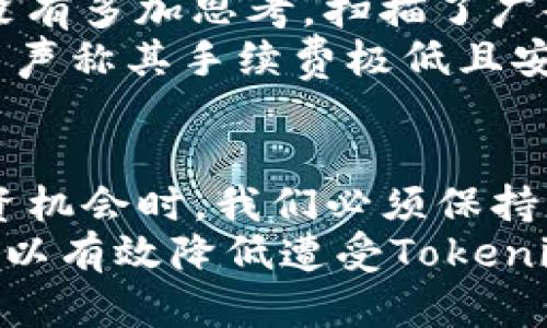  什么是Tokenim扫码骗局，它如何影响你的数字资产安全？ / 

 guanjianci Tokenim, 扫码骗局, 数字资产, 网络安全, 防诈骗 /guanjianci 

引言：数字时代的陷阱
在这个信息飞速传播的数字时代，网络诈骗的手段层出不穷。其中，Tokenim扫码骗局以其隐蔽性和欺骗性让不少人防不胜防。今天，我们就来深入了解一下这个骗局，以及它对我们数字资产安全的影响。

什么是Tokenim扫码骗局？
Tokenim扫码骗局，顾名思义，主要通过二维码的形式欺骗用户。用户常常在不经意间扫描了一个伪造的二维码，而这个二维码背后可能隐藏着各种诈骗意图，比如盗取用户的个人信息或者直接盗取其数字资产。
这种骗局的常见形式是，诈骗者通过社交媒体、网站、或甚至是线下广告等途径，诱导用户扫描一个看似合法但实际上是设置好的二维码。用户一旦扫描，就可能被引导到一个虚假的网站，进而进行账户的登录或资金的转移，造成无法挽回的损失。

如何识别Tokenim扫码骗局？
为了避免成为Tokenim扫码骗局的受害者，我们需要学会识别这些骗局的特征。以下是一些常见的识别方法：
ul
    li警惕不明来源的二维码：如果二维码的来源不明，或者是通过不可靠的渠道传播的，务必保持警惕。在不了解其有效性的情况下，不要轻易扫描。/li
    li检查网址的安全性：通过扫码进入网站后，仔细查看网址是否合法。在浏览器的地址栏中，确认网址是否以“https://”开头，表示网站是安全的。/li
    li关注信息的真实性：如果二维码提供的信息过于诱人，比如高收益的投资项目，往往都值得怀疑。投资一定有风险，听信过于美好的承诺往往是误入陷阱。/li
/ul

Tokenim骗局对数字资产安全的威胁
随着数字资产的普及，Tokenim扫码骗局带来的威胁也日益明显。我们在这里具体分析一下，这种骗局是如何危害到用户的数字资产安全的。
首先，Tokenim扫码骗局会通过获取用户的个人信息直接威胁到他们的安全。许多不法分子利用伪装成合法交易平台的手段，一旦用户在虚假网站上输入了自己的账户信息，这些信息便可能被立即盗取，导致账户被侵入。
其次，涉及资金的转移也是常见的一种诈骗形式。诈骗者可能会以各种理由诱导用户将其数字资产转移到一个伪造的账户，一旦资金转移，用户将无法追还损失。
最后，许多用户在意识到自己上当受骗的时候，往往已经为时已晚。一旦信息被盗，资金被转移，数字资产的损失是即时且无法逆转的，这对用户的财务安全和心理健康都造成了严重影响。

如何保护自己，避免Tokenim扫码骗局？
要确保个人的数字资产安全，那么保护自己免受Tokenim扫码骗局的侵害显得尤为重要。这里有一些实用的建议，帮助你保持警惕：
ul
    li加强自身的信息安全意识：在这个网络的信息流动迅速的时代，自我保护的意识尤为关键。定期参加网络安全培训，提高自身判断能力。/li
    li使用安全的支付工具：尽可能使用正规渠道的支付工具，并确保使用其提供的安全措施。避免在陌生网站上输入支付信息。/li
    li定期更新密码：保持账户密码的定期更新，避免使用简单或常用的密码。使用复杂的密码组合能够有效提升账户的安全性。/li
/ul

诈骗案例分析
为了让大家更加深刻地理解Tokenim扫码骗局的危害，我们来分析几个真实的诈骗案例。这些案例不仅揭示了骗局的手法，还给我们带来了深刻的反思。
案例一：某用户在社交媒体上看到一个“投资平台”的广告，声称投入1000元就能在短时间内获得丰厚回报。用户没有多加思考，扫描了广告中的二维码。结果，进入的网站需要他输入支付宝和密码，最终导致账户里的资金被转走。
案例二：一位年轻的区块链爱好者，在论坛上看到有人推荐使用Tokenim进行数字资产交易。为了吸引用户，该平台声称其手续费极低且安全可靠。用户在没有实地考证和确认的情况下，选择了扫码交易，结果发现所用的域名早已被注销，资金无法找回。

结论：增强警惕，远离陷阱
Tokenim扫码骗局无疑是一个令人警惕的数字时代陷阱，影响着越来越多的用户。在面对琳琅满目的数字资产投资机会时，我们必须保持头脑清醒，提高警惕，避免上当受骗。
尽管不能完全消除网络安全的风险，但通过增强自我保护意识、加强信息安全教育以及利用安全防护工具，我们可以有效降低遭受Tokenim扫码骗局侵害的可能性。希望每一位用户都能在这个数字化的时代中，保持警惕，保护好自己的数字资产安全。