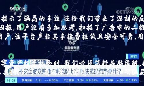   什么是Tokenim扫码骗局，它如何影响你的数字资产安全？ / 

 guanjianci Tokenim, 扫码骗局, 数字资产, 网络安全, 防诈骗 /guanjianci 

引言：数字时代的陷阱
在这个信息飞速传播的数字时代，网络诈骗的手段层出不穷。其中，Tokenim扫码骗局以其隐蔽性和欺骗性让不少人防不胜防。今天，我们就来深入了解一下这个骗局，以及它对我们数字资产安全的影响。

什么是Tokenim扫码骗局？
Tokenim扫码骗局，顾名思义，主要通过二维码的形式欺骗用户。用户常常在不经意间扫描了一个伪造的二维码，而这个二维码背后可能隐藏着各种诈骗意图，比如盗取用户的个人信息或者直接盗取其数字资产。
这种骗局的常见形式是，诈骗者通过社交媒体、网站、或甚至是线下广告等途径，诱导用户扫描一个看似合法但实际上是设置好的二维码。用户一旦扫描，就可能被引导到一个虚假的网站，进而进行账户的登录或资金的转移，造成无法挽回的损失。

如何识别Tokenim扫码骗局？
为了避免成为Tokenim扫码骗局的受害者，我们需要学会识别这些骗局的特征。以下是一些常见的识别方法：
ul
    li警惕不明来源的二维码：如果二维码的来源不明，或者是通过不可靠的渠道传播的，务必保持警惕。在不了解其有效性的情况下，不要轻易扫描。/li
    li检查网址的安全性：通过扫码进入网站后，仔细查看网址是否合法。在浏览器的地址栏中，确认网址是否以“https://”开头，表示网站是安全的。/li
    li关注信息的真实性：如果二维码提供的信息过于诱人，比如高收益的投资项目，往往都值得怀疑。投资一定有风险，听信过于美好的承诺往往是误入陷阱。/li
/ul

Tokenim骗局对数字资产安全的威胁
随着数字资产的普及，Tokenim扫码骗局带来的威胁也日益明显。我们在这里具体分析一下，这种骗局是如何危害到用户的数字资产安全的。
首先，Tokenim扫码骗局会通过获取用户的个人信息直接威胁到他们的安全。许多不法分子利用伪装成合法交易平台的手段，一旦用户在虚假网站上输入了自己的账户信息，这些信息便可能被立即盗取，导致账户被侵入。
其次，涉及资金的转移也是常见的一种诈骗形式。诈骗者可能会以各种理由诱导用户将其数字资产转移到一个伪造的账户，一旦资金转移，用户将无法追还损失。
最后，许多用户在意识到自己上当受骗的时候，往往已经为时已晚。一旦信息被盗，资金被转移，数字资产的损失是即时且无法逆转的，这对用户的财务安全和心理健康都造成了严重影响。

如何保护自己，避免Tokenim扫码骗局？
要确保个人的数字资产安全，那么保护自己免受Tokenim扫码骗局的侵害显得尤为重要。这里有一些实用的建议，帮助你保持警惕：
ul
    li加强自身的信息安全意识：在这个网络的信息流动迅速的时代，自我保护的意识尤为关键。定期参加网络安全培训，提高自身判断能力。/li
    li使用安全的支付工具：尽可能使用正规渠道的支付工具，并确保使用其提供的安全措施。避免在陌生网站上输入支付信息。/li
    li定期更新密码：保持账户密码的定期更新，避免使用简单或常用的密码。使用复杂的密码组合能够有效提升账户的安全性。/li
/ul

诈骗案例分析
为了让大家更加深刻地理解Tokenim扫码骗局的危害，我们来分析几个真实的诈骗案例。这些案例不仅揭示了骗局的手法，还给我们带来了深刻的反思。
案例一：某用户在社交媒体上看到一个“投资平台”的广告，声称投入1000元就能在短时间内获得丰厚回报。用户没有多加思考，扫描了广告中的二维码。结果，进入的网站需要他输入支付宝和密码，最终导致账户里的资金被转走。
案例二：一位年轻的区块链爱好者，在论坛上看到有人推荐使用Tokenim进行数字资产交易。为了吸引用户，该平台声称其手续费极低且安全可靠。用户在没有实地考证和确认的情况下，选择了扫码交易，结果发现所用的域名早已被注销，资金无法找回。

结论：增强警惕，远离陷阱
Tokenim扫码骗局无疑是一个令人警惕的数字时代陷阱，影响着越来越多的用户。在面对琳琅满目的数字资产投资机会时，我们必须保持头脑清醒，提高警惕，避免上当受骗。
尽管不能完全消除网络安全的风险，但通过增强自我保护意识、加强信息安全教育以及利用安全防护工具，我们可以有效降低遭受Tokenim扫码骗局侵害的可能性。希望每一位用户都能在这个数字化的时代中，保持警惕，保护好自己的数字资产安全。