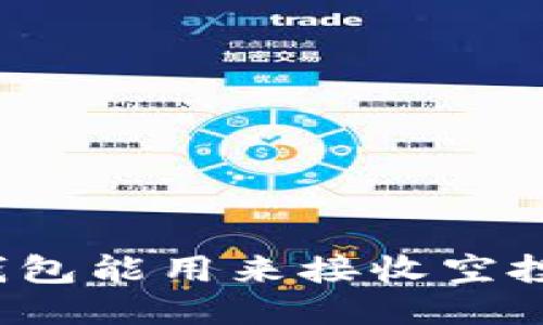 冷钱包能用来接收空投吗？