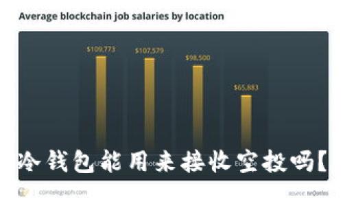 冷钱包能用来接收空投吗？