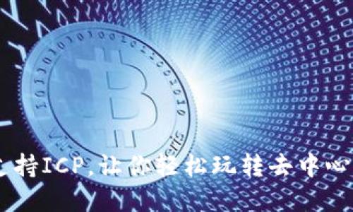 Tokenim支持ICP，让你轻松玩转去中心化金融吗？