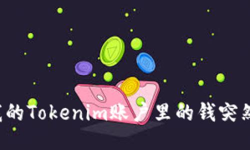 为什么我的Tokenim账户里的钱突然消失了？
